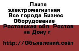 Плита электромагнитная . - Все города Бизнес » Оборудование   . Ростовская обл.,Ростов-на-Дону г.